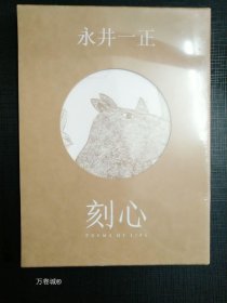 正版现货 刻心 永井一正作品日本平面设计 收Life系列动植物版画书籍