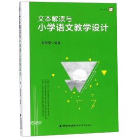 正版现货 文本解读与小学语文教学设计 郭晓莹编著 著 网络书店 正版图书
