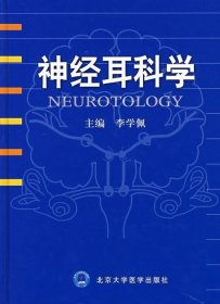 正版现货 神经耳科学 李学佩 主编 著作 著 网络书店 正版图书