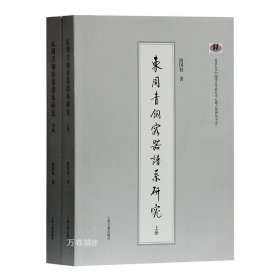 正版现货 上海古籍 东周青铜容器谱系研究（套装全二册） 路国权 著