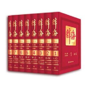 正版现货 辞海(第七版彩图本)(全八册) 上海辞书出版社