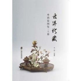 正版现货 （1-2）古洋珍藏外销瓷图鉴\吴培