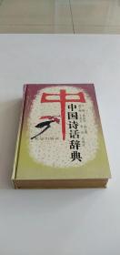 中国诗话辞典（精装）