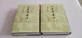 山谷诗集注（精装）全二册～中国古典文学丛书