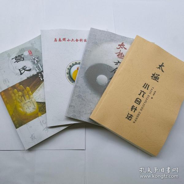 葛氏掌 针法 葛钦甫著  太极 六合 针法 太极小 六合 针法 4本