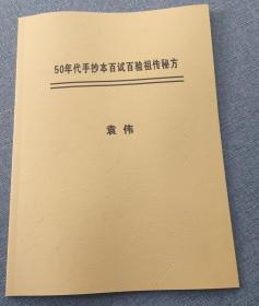 50年代手抄本百试百验祖传秘方 袁伟著