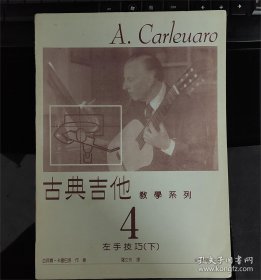 卡雷巴洛：古典吉他教学系列 （4）左手技巧（下）