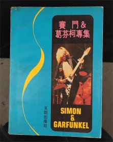 西蒙与葛芬柯专辑 吉他谱 SIMON & GARFUNKEL