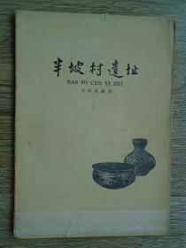 中国历史小丛书 半坡村遗址
