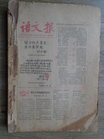 语文报 合订本 创刊号1981－1982（共20期）