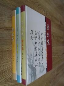 蔡光先论文集 全四册  缺第二册 实物见图