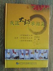 我跟大师学湘菜（DVD两张）许菊云签名