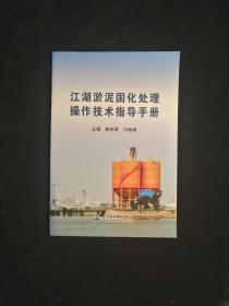 江湖淤泥固化处理操作技术指导手册