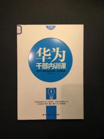 华为员工培训读本系列