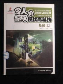 中国优秀少年科普作品原创书系--令人惊叹的现代高科技丛书——蚯蚓工厂