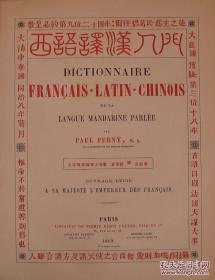 1869年初版《西语译汉入门》 童保禄 Dictionnaire Francais-Latin-Chinois（复印版 ）
