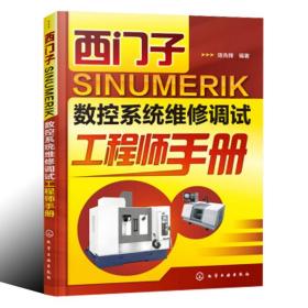 西门子SINUMERIK数控系统维修调试工程师手册 化学工业出版社 数控机床软硬件编程教程 西门子840D sl828D数控系统维修教程图书籍