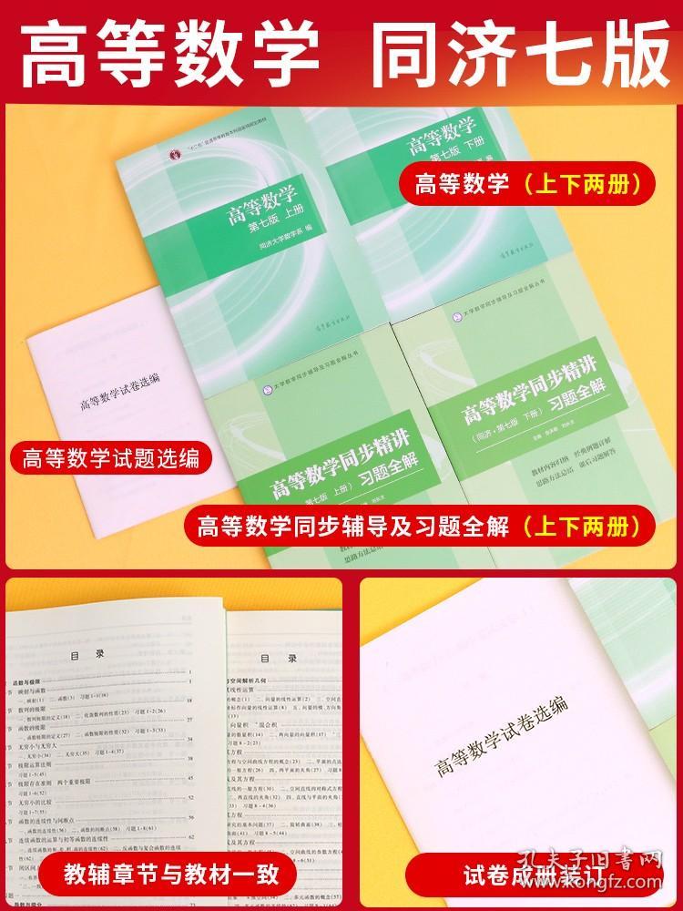 高等数学同济七版上下教材同步精讲辅导讲义高等教育出版社同济高等数学第七版7版习题册集全解考研数学大学数学课本大一高数教材 孔夫子旧书网