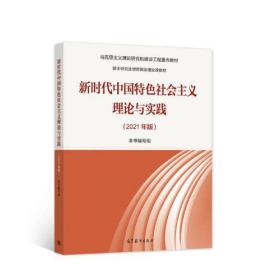 新时代中国特色社会主义理论与实践(2021年版)