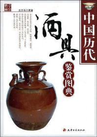 中國歷代酒具鑒賞圖典
