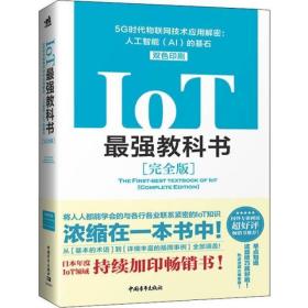 IoT最强教科书 5G时代物联网技术应用解密:人工智能(AI)的基石(完全版)