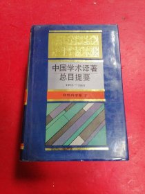 中国学术译著总目提要:1978-1987.自然科学卷 下?