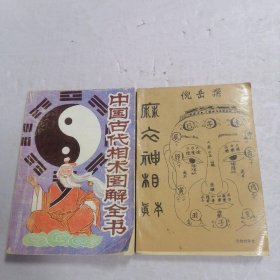 中国古代相术图解全书 2本本合售见图