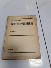 现代经济学丛书 战后日本の经济机构 大32开布面精装 有封套 1977年