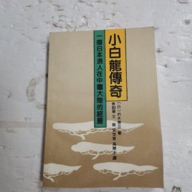 小白龙传奇 一个日本浪人在中国大陆的经历?
