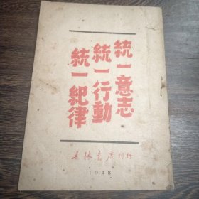 统一意志统一行动统一纪律 吉林书店 1948年出版！民国解放区版！
