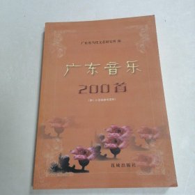 广东音乐200首?