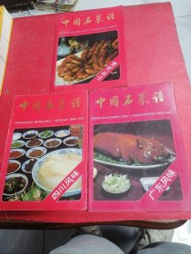 中国名菜谱 广东风味，山东风味，四川风味 合售3本?
