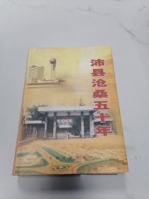 沛县沧桑五十年