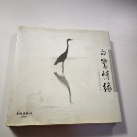 白鹭情缘-李增斌摄影作品选（精装本）&