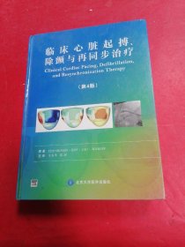 临床心脏起搏、除颤与再同步治疗（第4版）?