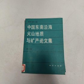 中国东南沿海火山地质与矿产论文集.第2辑