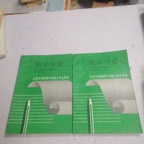 北京大学附属中学高三学生用书：数学分册（上下册）