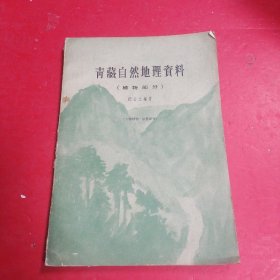 青藏自然地理资料（植物部分）