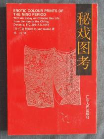 秘戏图考——附论汉代至清代的中国性生活