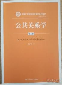 公共关系学（第二版）/新编21世纪新闻传播学系列教材