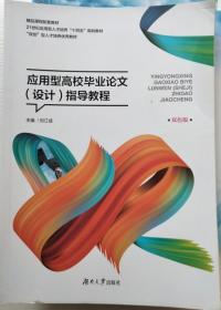 应用型高校毕业论文设计指导教程 刘江成湖南大学出版社