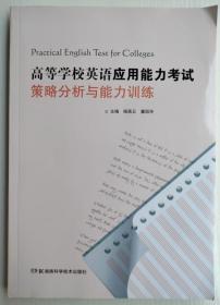 高等学校英语应用能力考试策略分析与能力训练