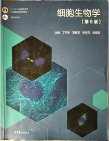细胞生物学(第5版)