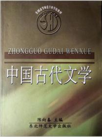 中国古代文学 陈向春 东北师范大学出版社