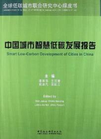 【全新正版】中国城市智慧低碳发展报告