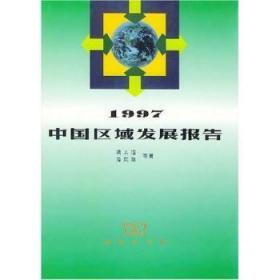 [全新正版]1997中国区域发展报告