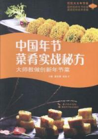 【全新正版】中国年节菜肴实战秘方:大师教做创新年节菜