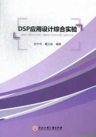 【全新正版】DSP应用设计综合实验