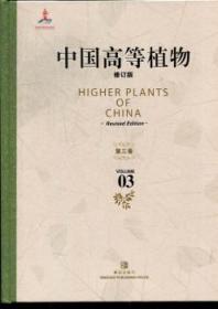 【全新正版】中国高等植物（全14册）
