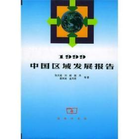 [全新正版]1999中国区域发展报告